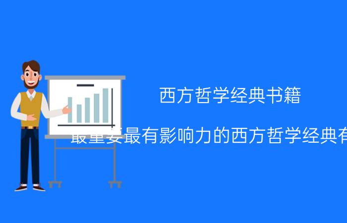 西方哲学经典书籍 最重要最有影响力的西方哲学经典有什么？